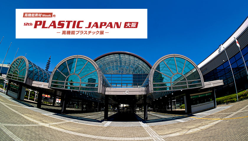 高機能素材Week「第12回 PLASTIC JAPAN 大阪」